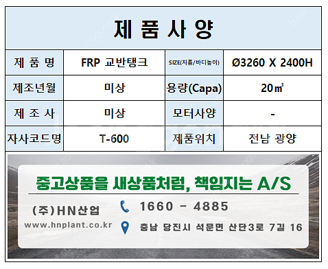 20루베(20톤) FRP 교반탱크(교반기) 판매합니다.--2
