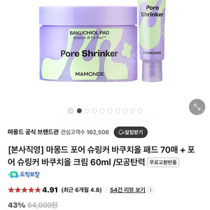 마몽드 포어 슈링커 바쿠치올 패드(70매)+크림(60