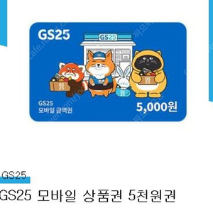 GS25 5천원권