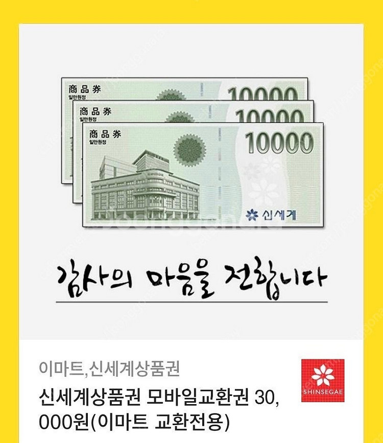 신세계 이마트 모바일 상품권 3만원--0