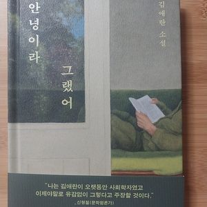 김애란 소설 안녕이라 그랬어 새상품