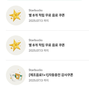 스타벅스 별8(라떼)쿠폰,1+1 쿠폰