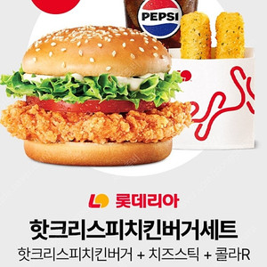 [롯데리아] 핫크리스피치킨버거세트(핫크리스피치킨버거+치즈스틱+콜라R) 9100원->6700원
