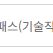 위포트 프리패스 기술직 판매