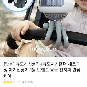 몽쿨 유모차 선풍기+컵홀더 세트