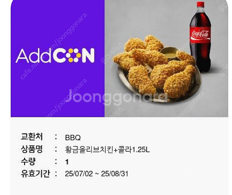 BBQ 황금올리브 + 콜라 1.25L--0