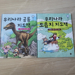 우리나라 공룡.도읍지 지도책