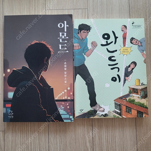 아몬드.완득이