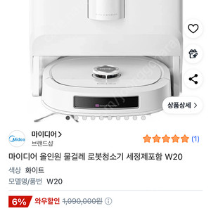MIDEA 올인원 로봇청소기 W20 미사용 제품 급처 특가