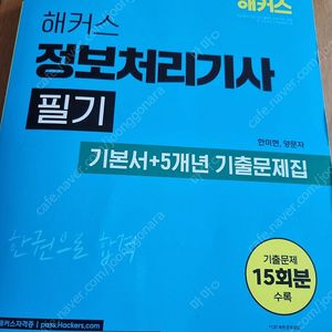 해커스 정보처리기사 필기 (3권 내제)