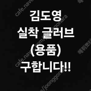 높은가격으로 삽니다))기아타이거즈 김도영 실사 글러브 실착 유니폼 용품 등
