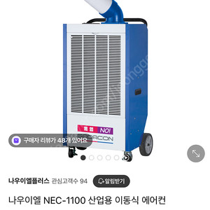 나우이엘 NEC-1100 이동식 에어컨