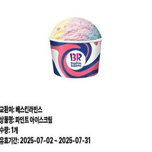배스킨라빈스 파인트 23%할인 9800원 -> 8000에 팝니다. (-1800 할인합니다)