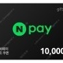 네이버페이 1만원권
