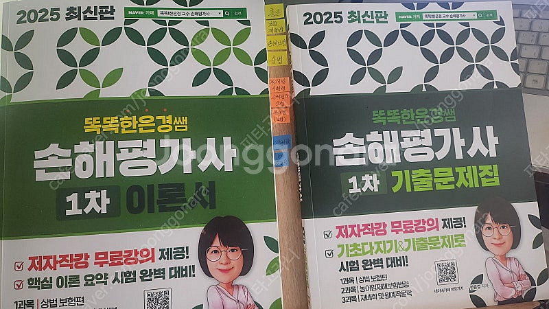 (새책급) 2025 똑똑한은경쌤 손해평가사 1차 이론서...--0