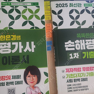 (새책급) 2025 똑똑한은경쌤 손해평가사 1차 이론서 + 1차기출문제집 팔아요