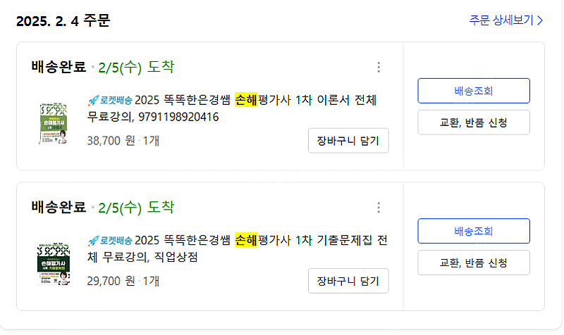 (새책급) 2025 똑똑한은경쌤 손해평가사 1차 이론서...--1