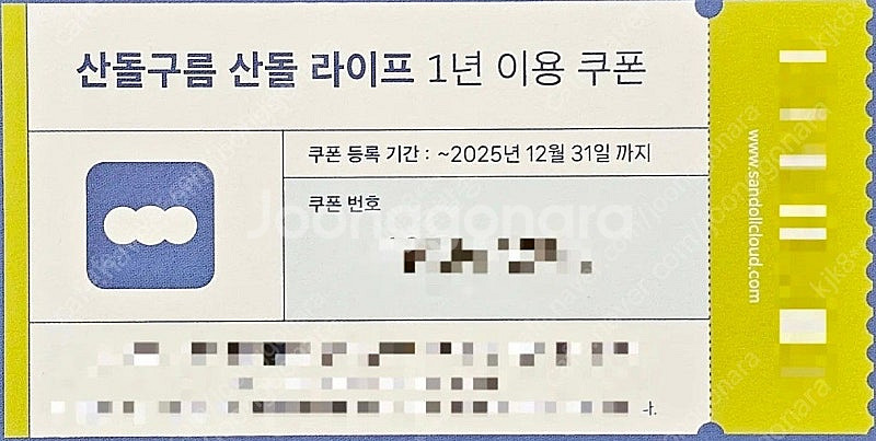 산돌구름 라이프 1년 쿠폰 2장 판매합니다.--0