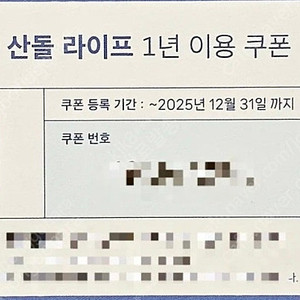 산돌구름 라이프 1년 쿠폰 2장 판매합니다.