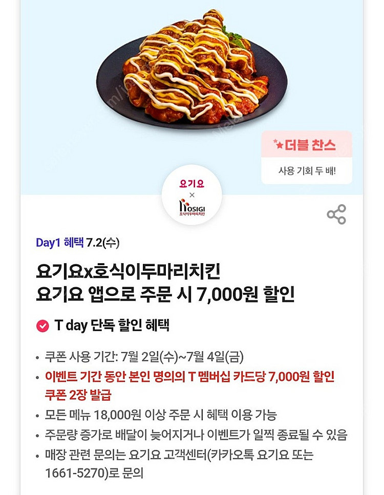 300원)요기요 x 호식이두마리치킨 7000원 할인쿠폰--0