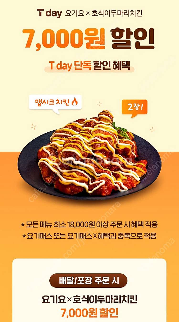 300원)요기요 x 호식이두마리치킨 7000원 할인쿠폰--1