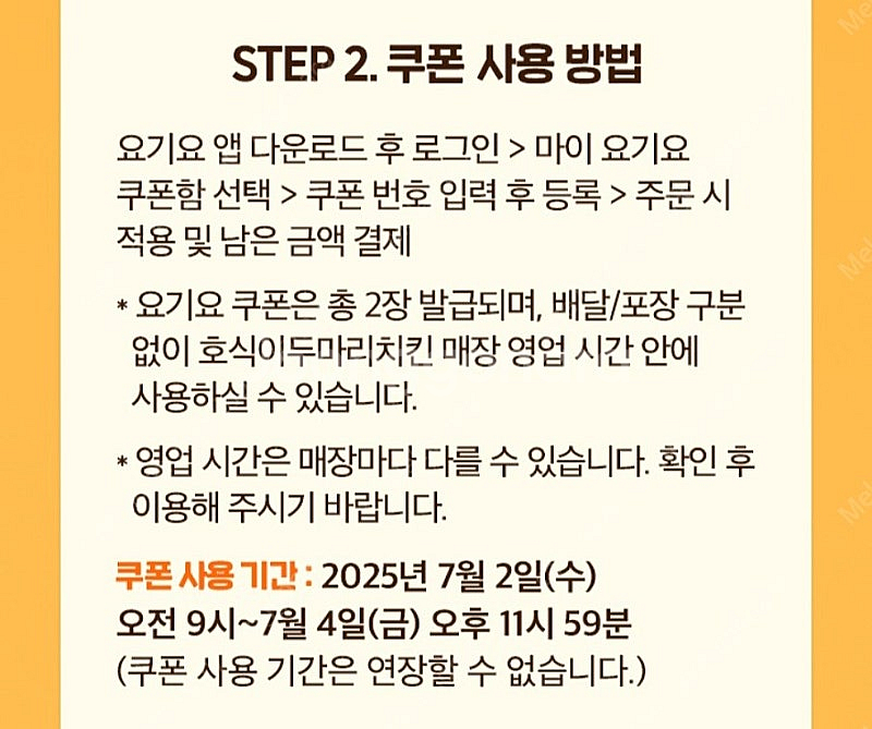 300원)요기요 x 호식이두마리치킨 7000원 할인쿠폰--2