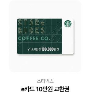스타벅스 e카드교환권 10만원 상품권 판매