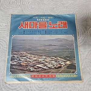 새마을노래 LP판