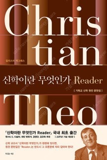 [삽니다]신학이란 무엇인가 Reader-맥그라스--0