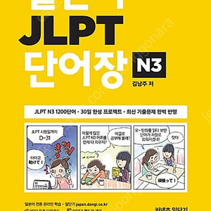 일단기 jlpt n3 단어장 책 구매합니다