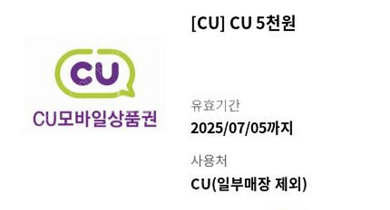 CU 편의점 5천원 기프티콘--0