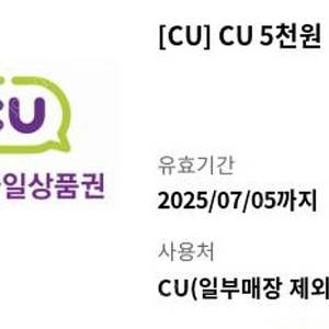 CU 편의점 5천원 기프티콘