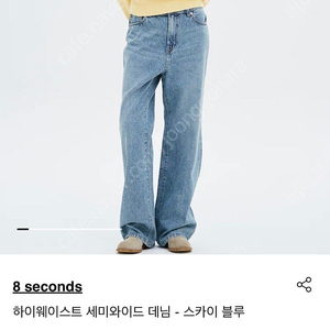 에잇세컨즈 하이웨스트 세미와이드 데님