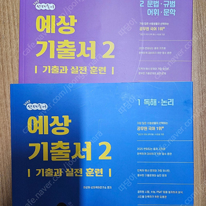 2025 선재국어 예상기출서2
