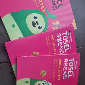 토셀 Tosel 프리스타터 문제집 3권