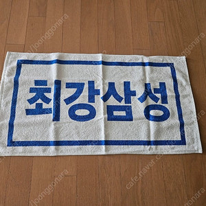 삼성라이온즈 응원수건
