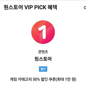 원스토어게임 50% 할인쿠폰