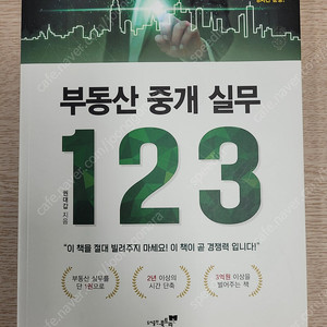 부동산중개실무 123 (저자 직강 CD 포함)