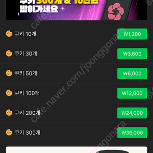 네이버쿠키 팔아요 75퍼 900개 ㅍㅍ