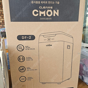 크리미크몬 DF-2 음식물처리기