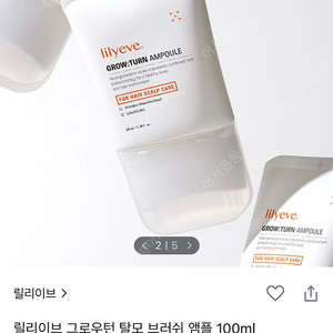 릴리이브 그로우턴 탈모 앰플 새상품