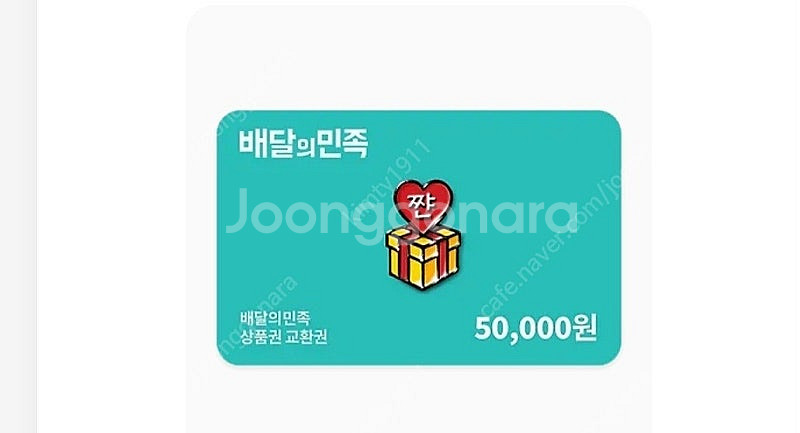 배달의민족 5만원권 기프티콘 팔아요--0