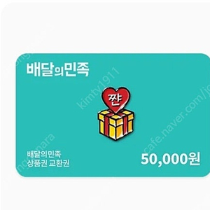 배달의민족 5만원권 기프티콘 팔아요