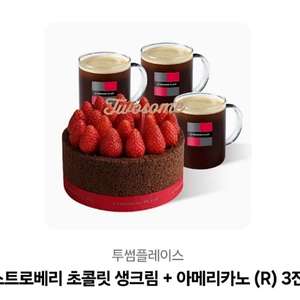 투썸 스트로베리 초콜릿 생크림 + 아메리카노 3잔(정가 53100원)