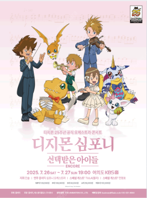 디지몬 심포니: 선택받은 아이들 / 토요일 VIP석 7...--0