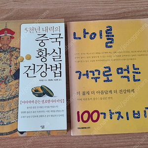 중국황실 건강법,나이를 거꾸로 먹는 100가지 비걸