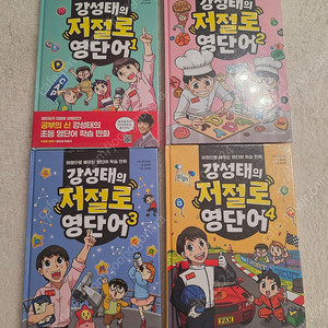 강성태저절로영단어 1-4. 미개봉새책