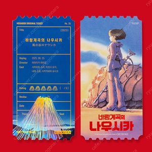 바람계곡의 나우시카 오티 포함 오리지널 티켓 리스트 (오리지널티켓, 오티)