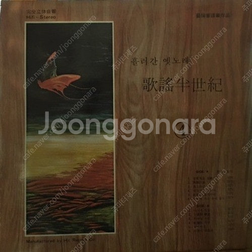 [LP] 흘러간 옛노래 가요반세기 4 중고LP 판매합니...--0