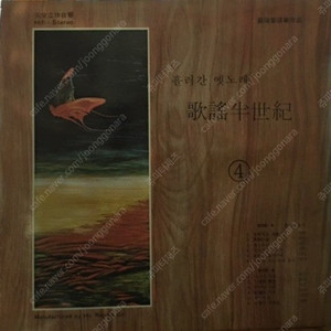 [LP] 흘러간 옛노래 가요반세기 4 중고LP 판매합니다.